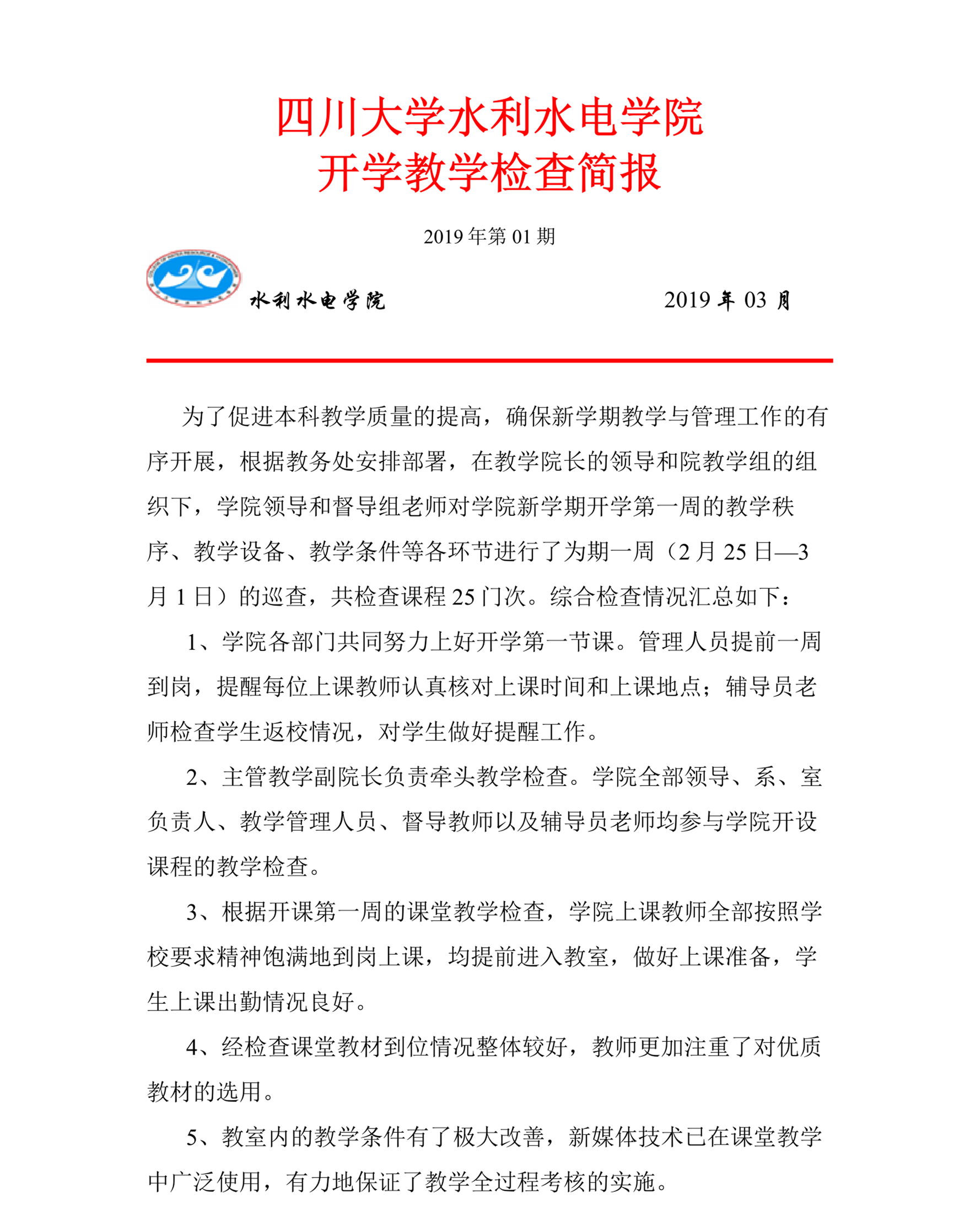 水电7m足球完场比分
开学教学检查简报-1_1.png